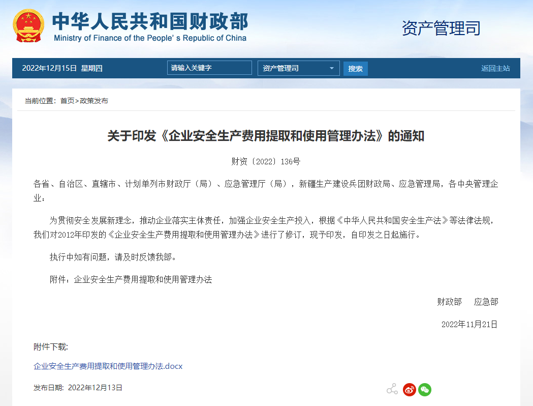 政策法規(guī) | 企業(yè)安全生產(chǎn)費(fèi)用提取新標(biāo)準(zhǔn)！