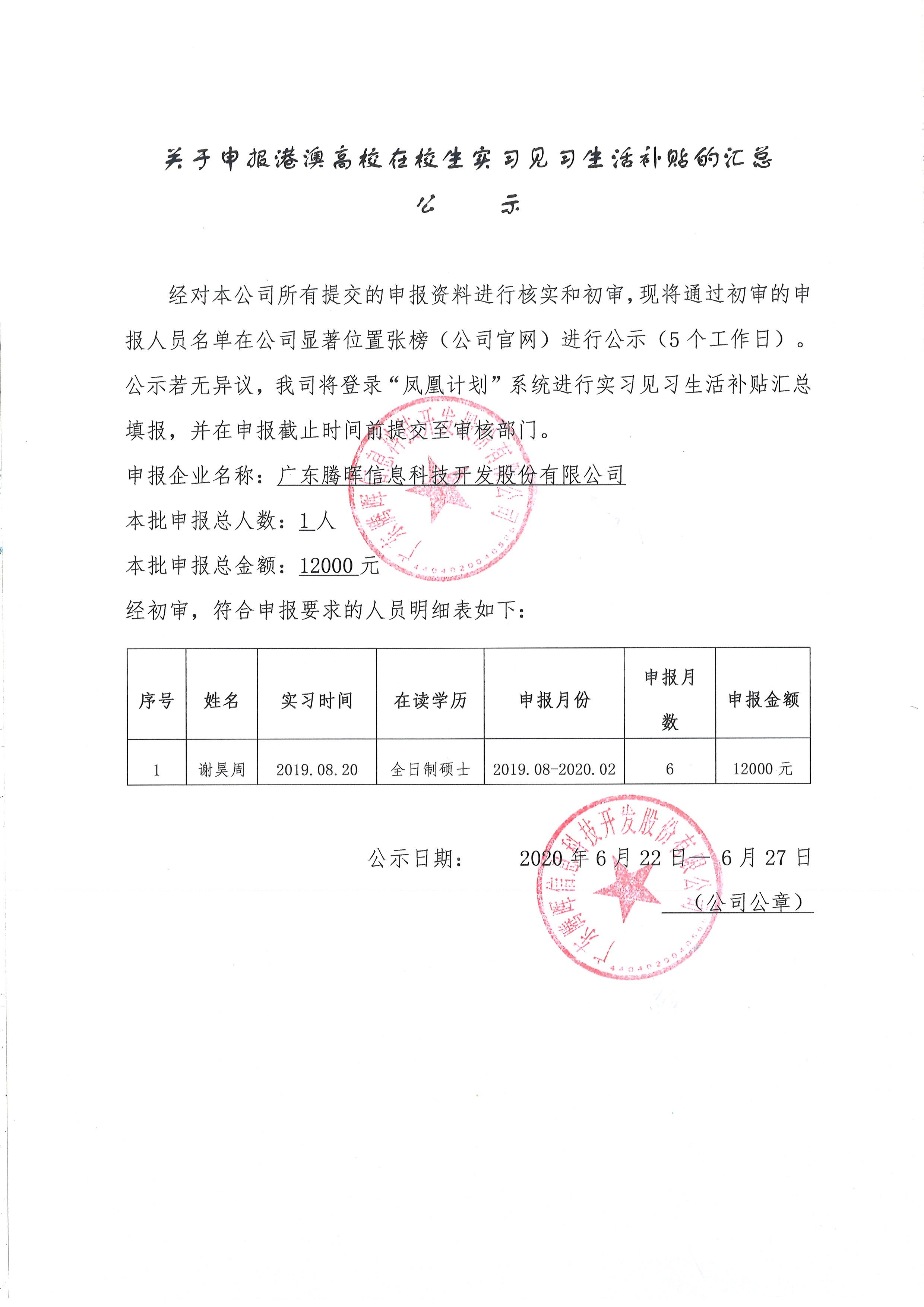 在校生（港澳臺）實(shí)習(xí)見習(xí)生活補(bǔ)貼稅務(wù)匯總公示.jpg